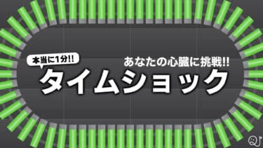 【新作放送記念】ガチで1分！タイムショック！！