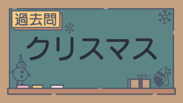 【過去問】クリスマス