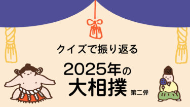 クイズで振り返る 2025年の大相撲2