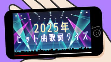 2025年ヒット曲歌詞クイズ