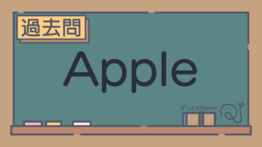 【過去問】Apple