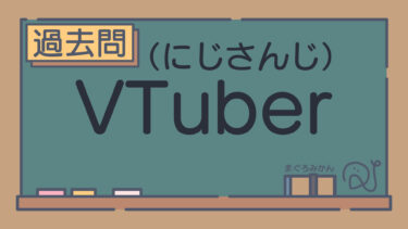 【過去問】VTuber（にじさんじ）
