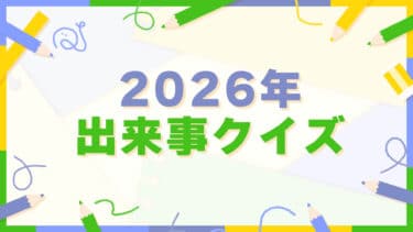 2026年の出来事クイズ