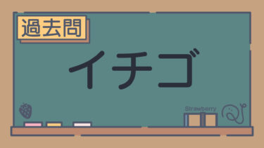 【過去問】イチゴ