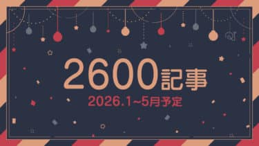 2600記事達成！