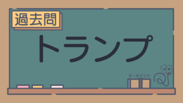 【過去問】トランプ