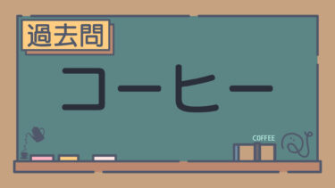 【過去問】コーヒー