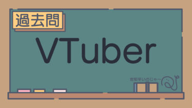 【過去問】VTuber