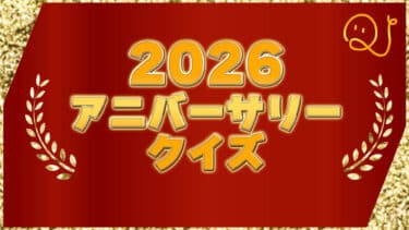 アニバーサリークイズ2026