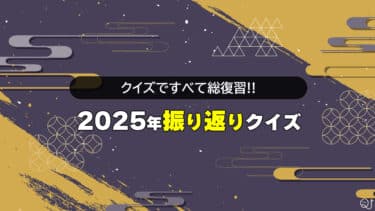 2025年振り返りクイズ