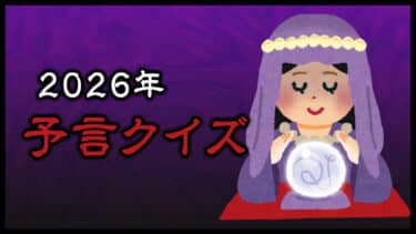 2026年予言クイズ