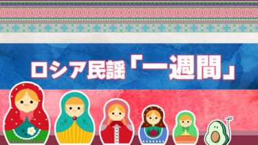 ロシア民謡「一週間」