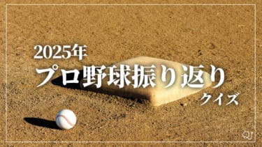 2025年プロ野球振り返りクイズ