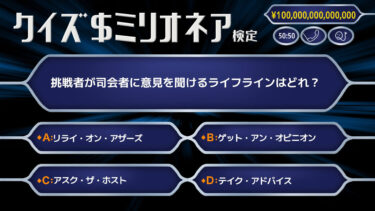 【2026年】クイズ＄ミリオネア検定