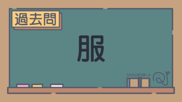 【過去問】服