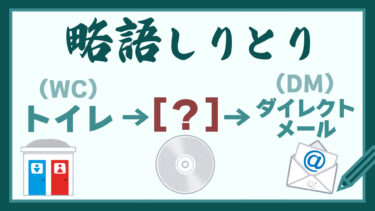略語しりとり