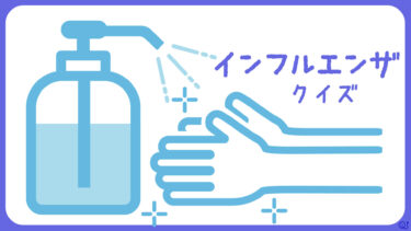 インフルエンザクイズ