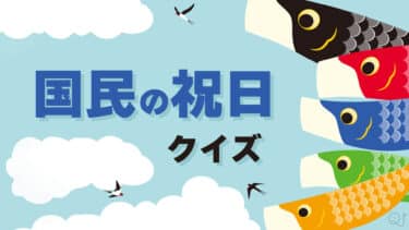 日本の『国民の祝日』クイズ