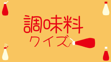調味料クイズ