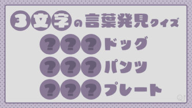 3文字の言葉発見クイズ