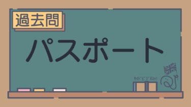 【過去問】パスポート