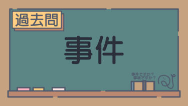 【過去問】事件