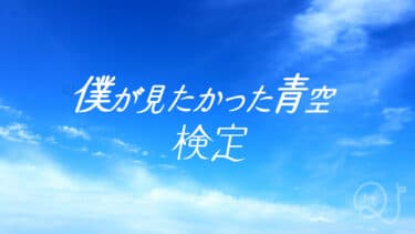 僕が見たかった青空検定