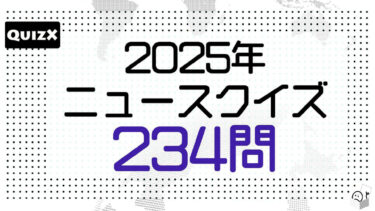 2025年ニュースクイズの問題集、販売開始しました。