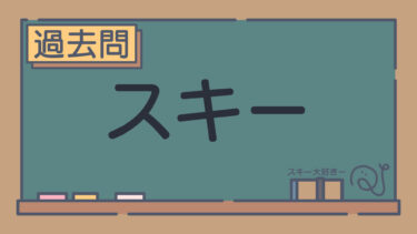【過去問】スキー