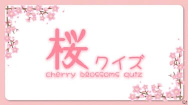 桜クイズ