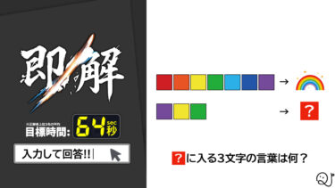【謎解き】7色に塗られた箱から答えを導け！