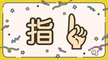 指クイズ①