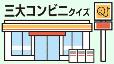 三大コンビニクイズ