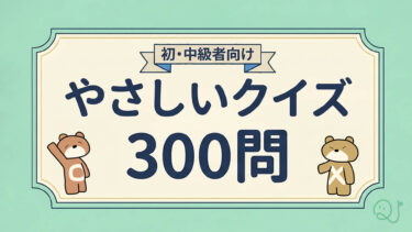 やさしいクイズの問題集、販売開始しました。