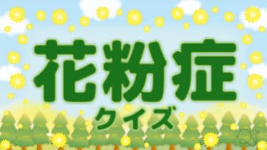 花粉症クイズ