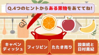 4ヒントクイズ～お料理編～