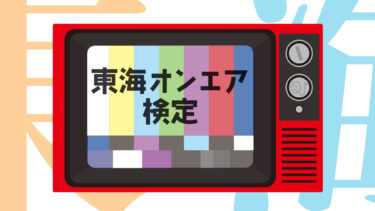 クイズ！東海オンエア・YouTuberコラボ編
