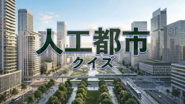 ゼロから造られた「人工都市」クイズ