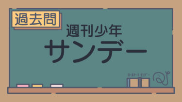 【過去問】週刊少年サンデー