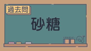 【過去問】砂糖