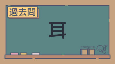 【過去問】耳
