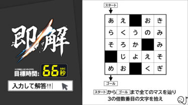 【謎解き】あなたは何秒で解ける？マスを辿って正解を導け！