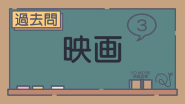 【過去問】映画③