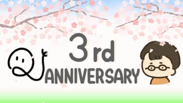 3周年クイズ