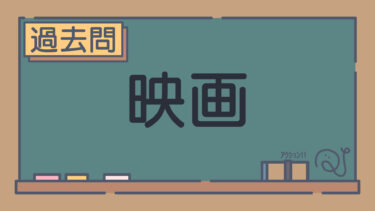 【過去問】映画