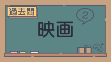 【過去問】映画②