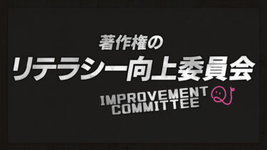 クイズで著作権リテラシー向上委員会