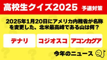 高校生クイズ2025予選対策～今年のニュース～
