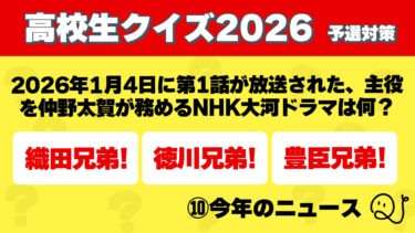 高校生クイズ2026予選対策～今年のニュース～③
