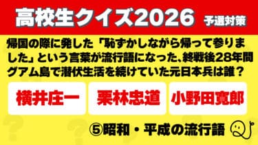 高校生クイズ2026予選対策～昭和・平成の流行語～②